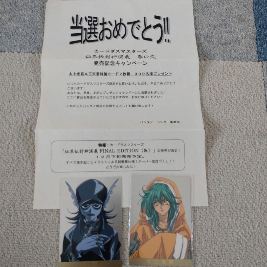 Amazon.co.jp: カードダスマスターズ 仙界伝 封神演義 キャンペーン